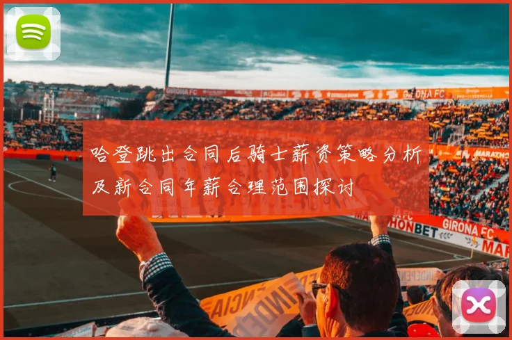 哈登跳出合同后骑士薪资策略分析及新合同年薪合理范围探讨