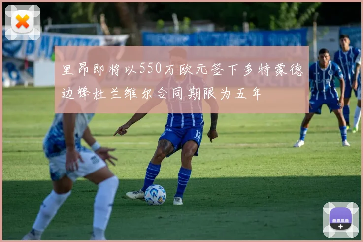 里昂即将以550万欧元签下多特蒙德边锋杜兰维尔合同期限为五年