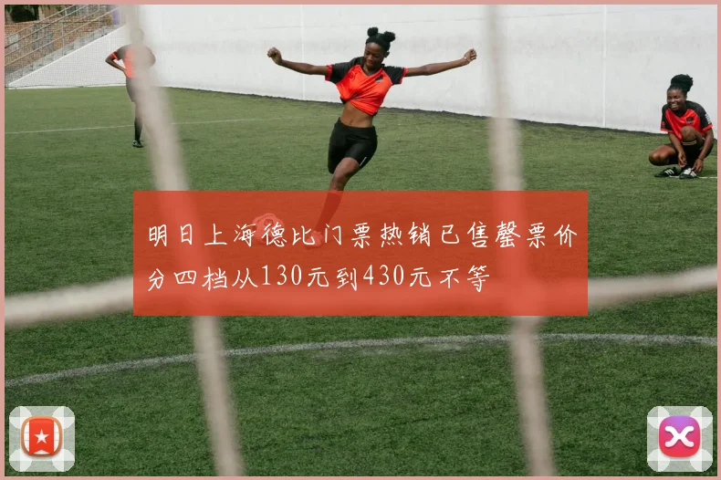 明日上海德比门票热销已售罄票价分四档从130元到430元不等