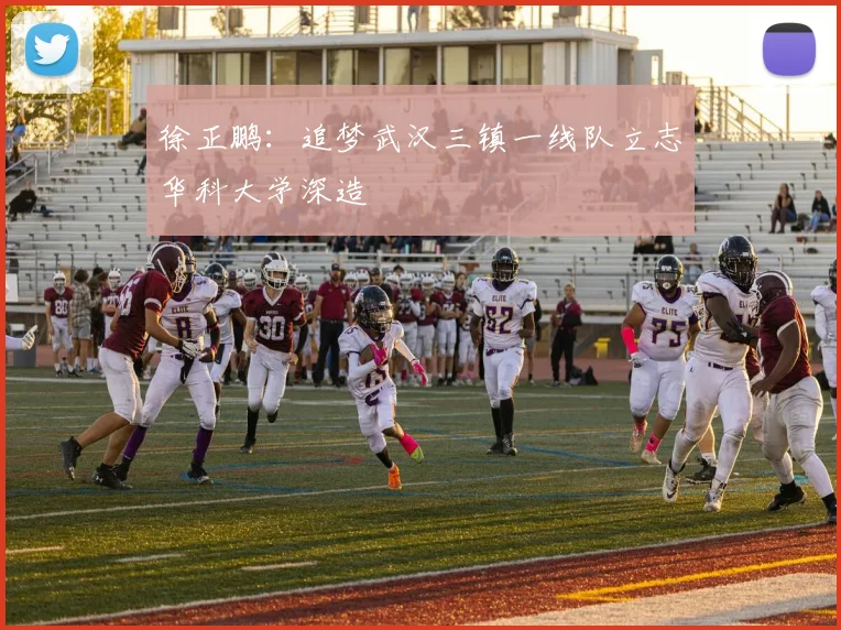 徐正鹏：追梦武汉三镇一线队立志华科大学深造