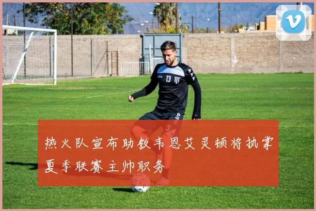 热火队宣布助教韦恩艾灵顿将执掌夏季联赛主帅职务