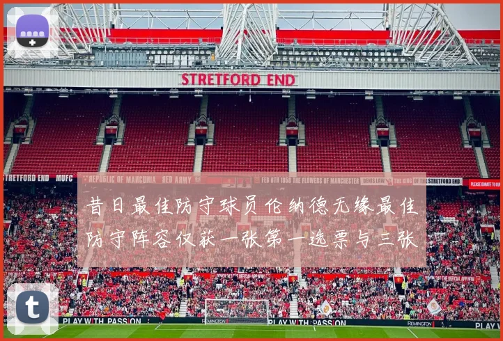 昔日最佳防守球员伦纳德无缘最佳防守阵容仅获一张第一选票与三张第二选票
