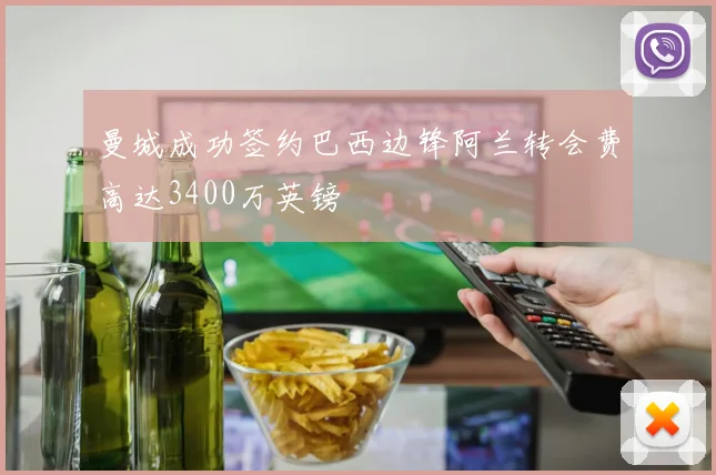 曼城成功签约巴西边锋阿兰转会费高达3400万英镑